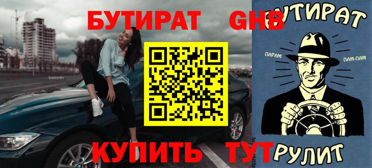БУТИРАТ бутик  Вход с VPN  Тавда 